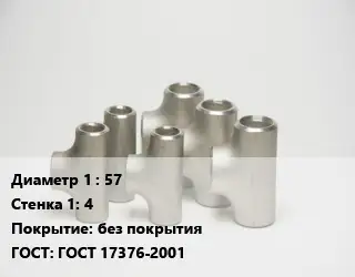 Тройник стальной 57х4 без покрытия ГОСТ: ГОСТ 17376-2001